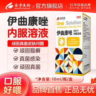 金宇宠肤宁伊曲康唑猫藓溶液真菌感染皮肤病猫藓专用药口服液