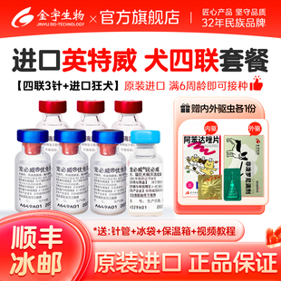 英特威六联四联双联疫苗金宇生物旗舰店狗疫苗一套自打宠必威疫苗