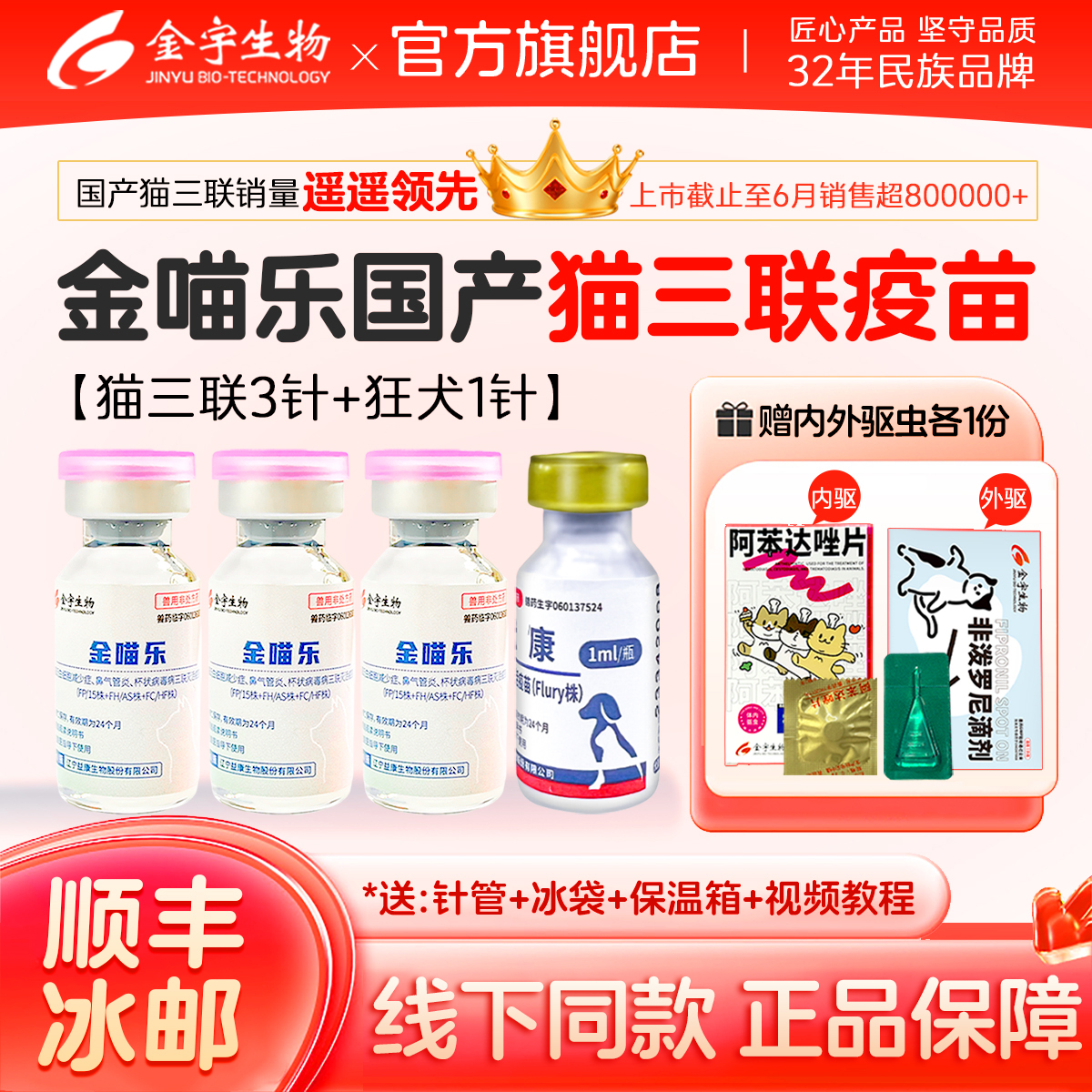 金宇生物金喵乐猫咪疫苗猫瘟猫鼻支猫三联疫苗狂犬幼猫疫苗套餐