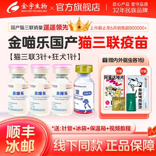 金宇生物金喵乐猫咪疫苗猫瘟猫鼻支猫三联疫苗狂犬幼猫疫苗套餐