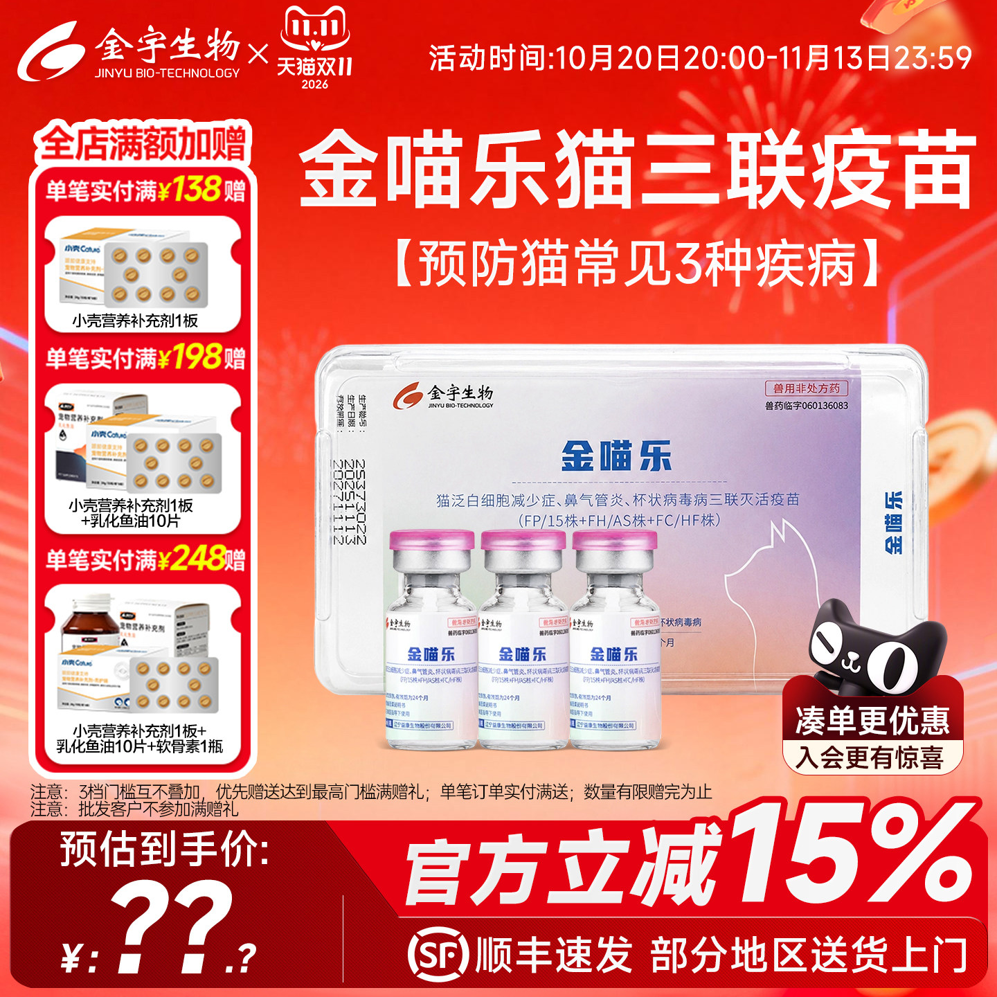 金喵乐猫三联疫苗幼猫成猫自打