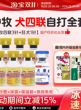 中牧犬四联疫苗旗舰店狗狗成犬幼犬细小犬瘟狗疫苗一套自打套餐
