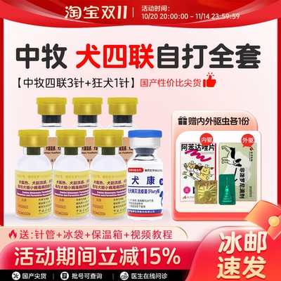 中牧犬四联疫苗旗舰店狗狗成犬幼犬细小犬瘟狗疫苗一套自打套餐