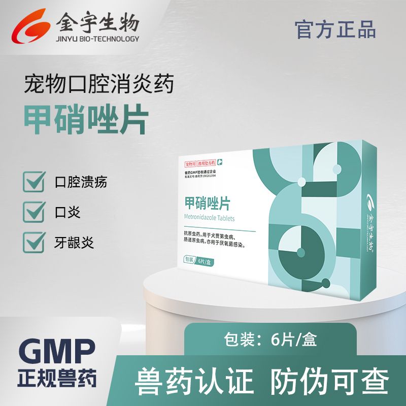 金宇生物甲硝唑片6片/盒抗原虫药犬用成犬幼犬肠道原虫病厌氧感染