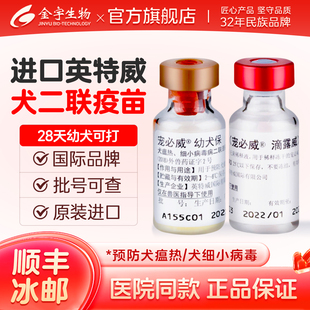 进口英特威二联四联六联犬疫苗幼犬预防犬瘟细小狂犬狗用套餐自打