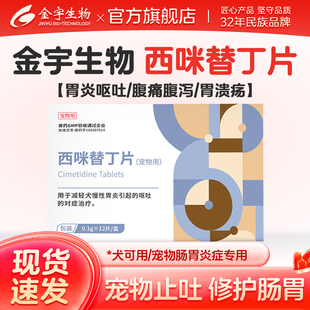 金宇生物西咪替丁片成犬幼犬宠物药12片 胃炎呕吐宠物肠胃止吐 盒