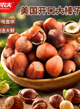 天山农夫美国大榛子2026新货开口薄皮大颗粒年货新鲜干果特产