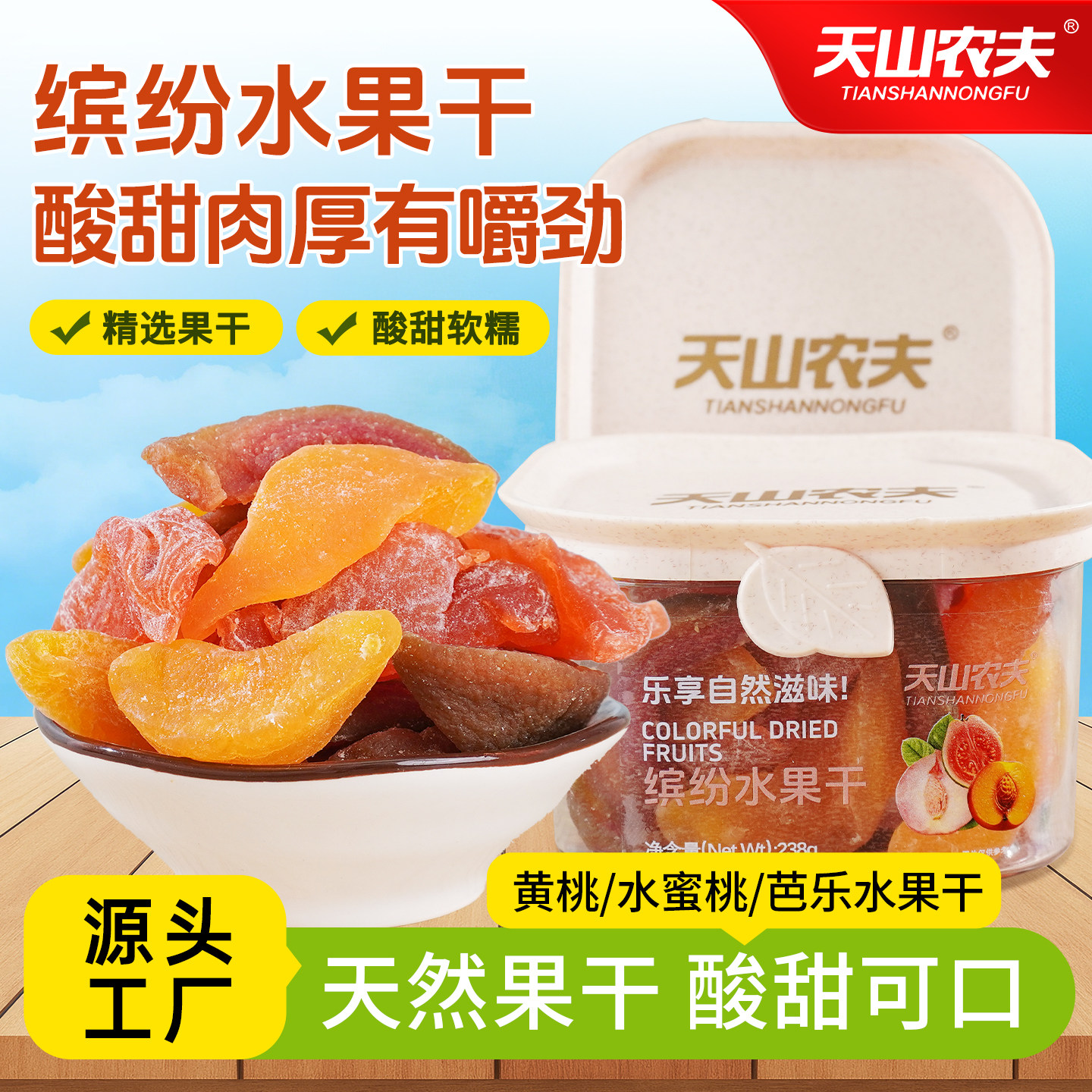 天山农夫缤纷水果干冻干混合装238g罐装特产坚果脯蜜饯休闲零食品