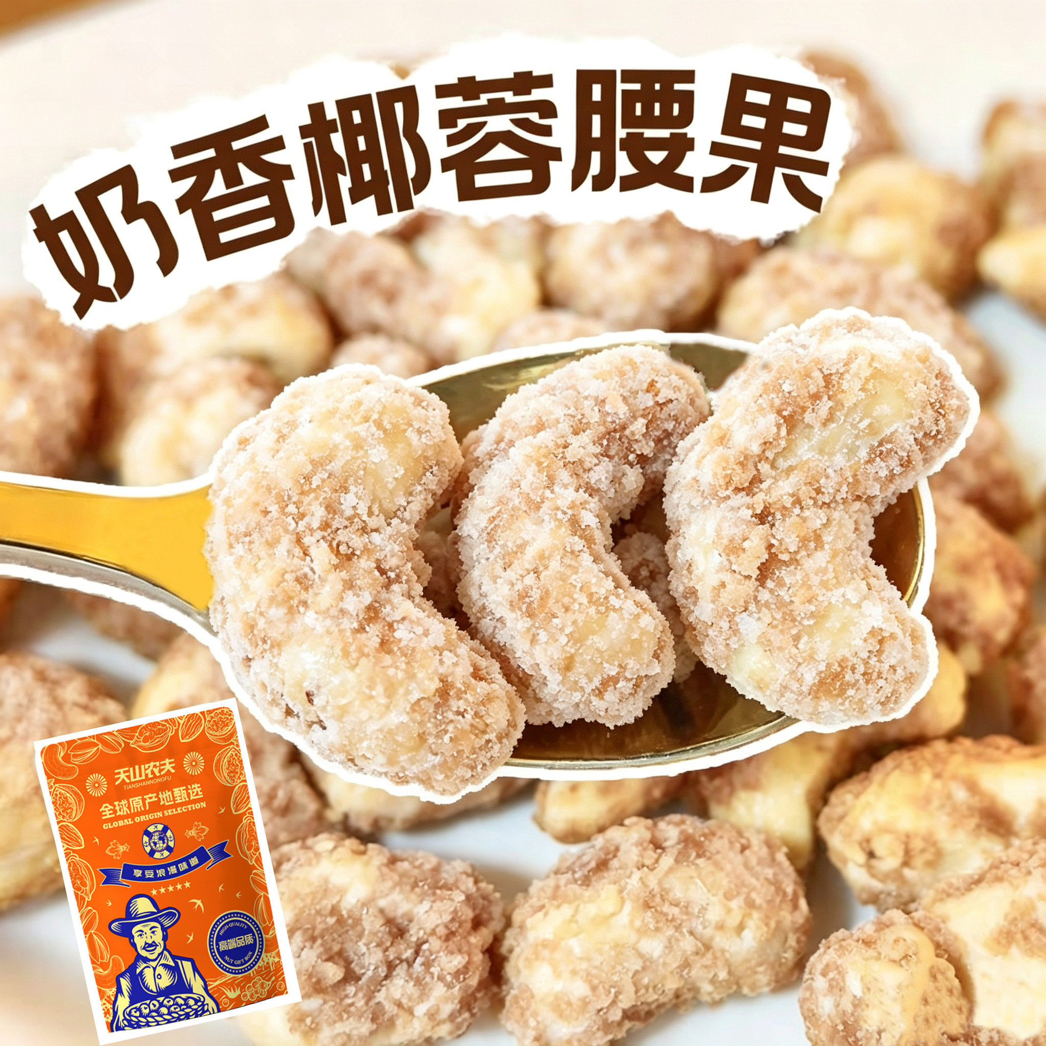 天山农夫奶香椰蓉腰果仁2026新货越南紫皮坚果零食休闲食品特产