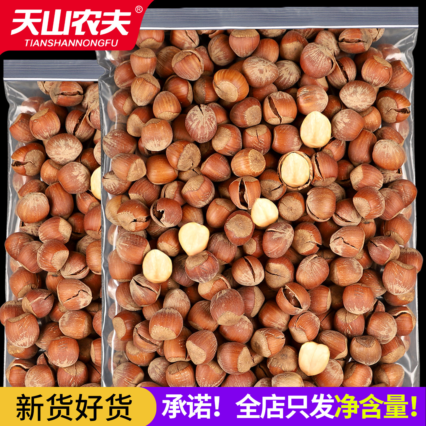 天山农夫美国大榛子2026新货开口薄皮大颗粒年货新鲜干果特产