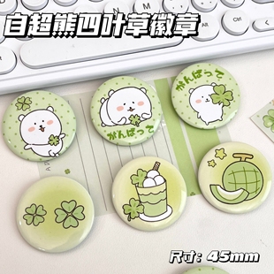 爆款四叶草自嘲熊徽章45mm马口铁胸针挂件装饰可爱绿色吧唧徽章胸针挂件DIY痛包挂饰高清马口铁义卖吧唧礼物