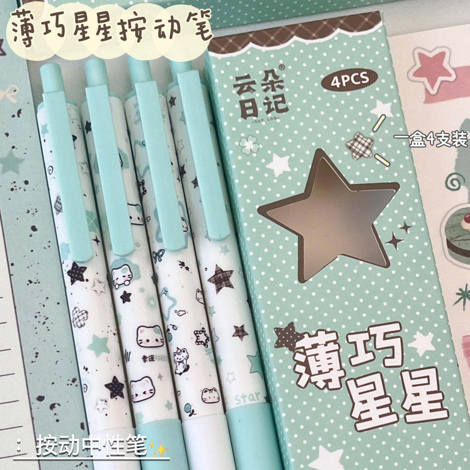 2026款薄荷星星中性笔专用高颜值速干按动中性笔ST笔学生专用考