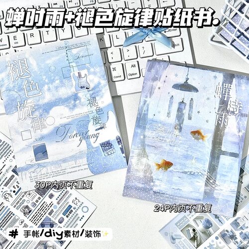 蝉时雨褪色旋律贴纸书2026新款