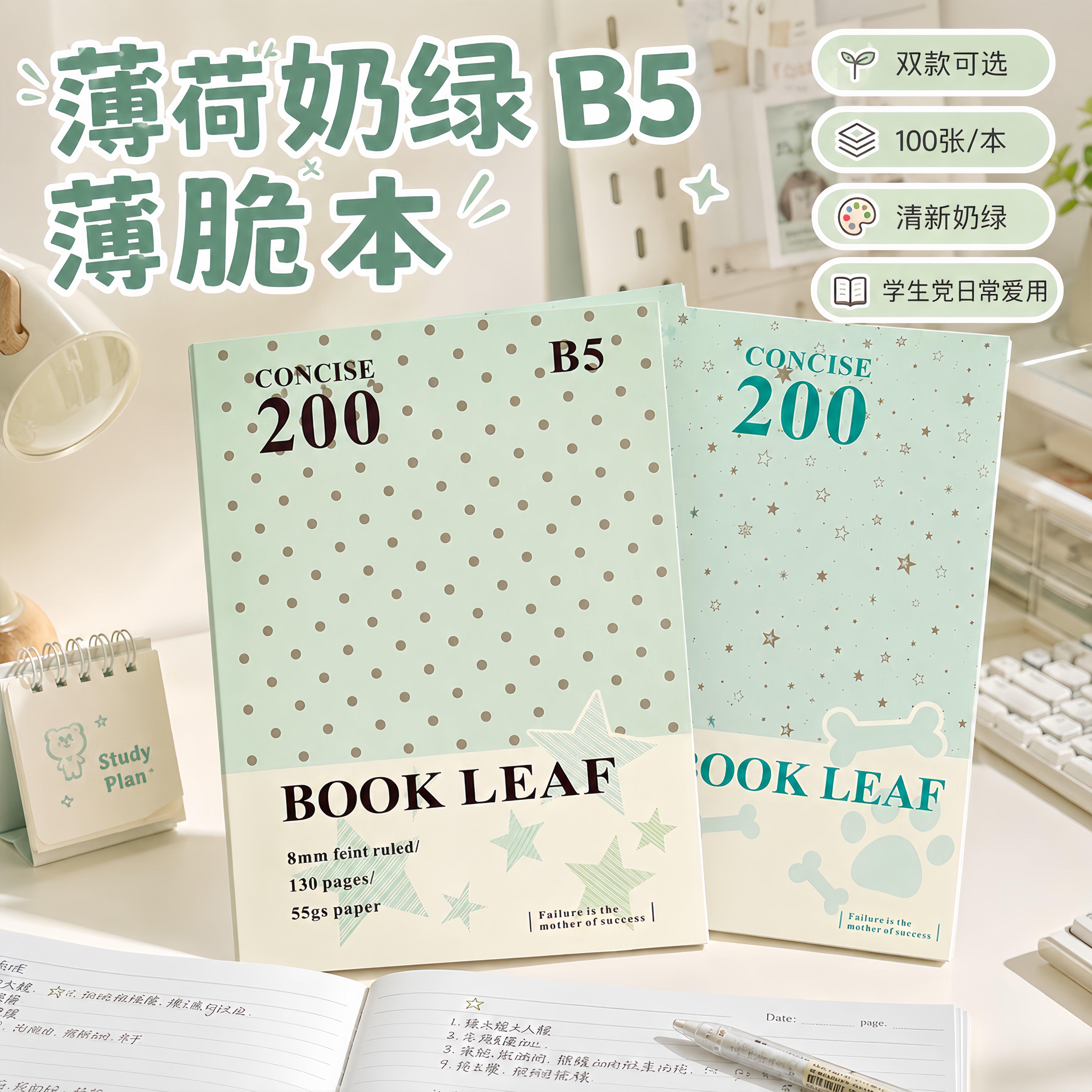 薄荷奶绿B5薄脆横线可撕笔记本