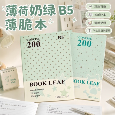 薄荷奶绿B5薄脆横线可撕笔记本