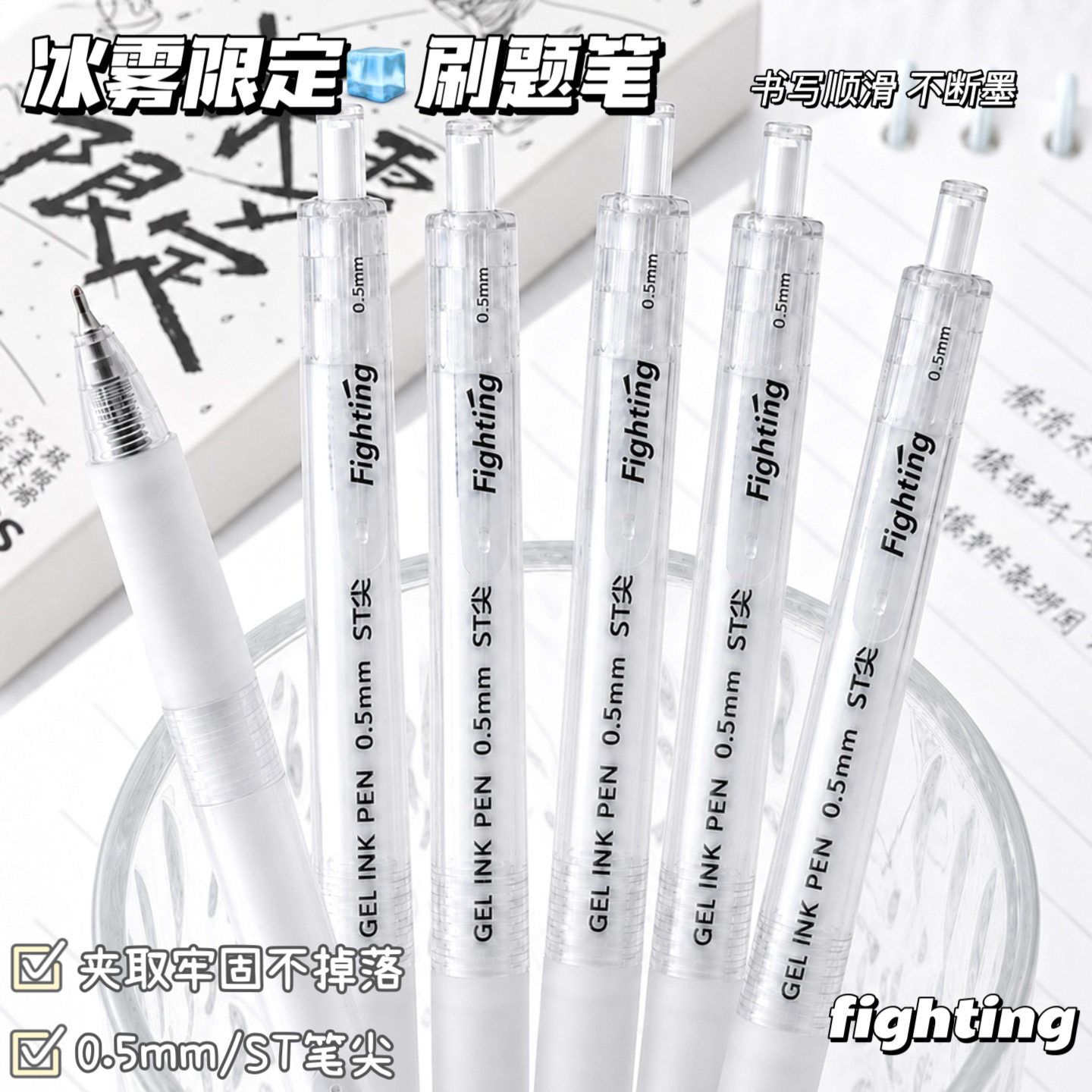冰雾限定按动0.5mm速干中性笔