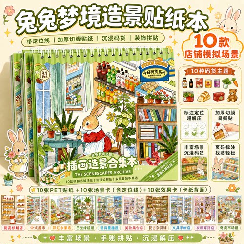 送镊子兔兔梦境微缩场景造景贴纸