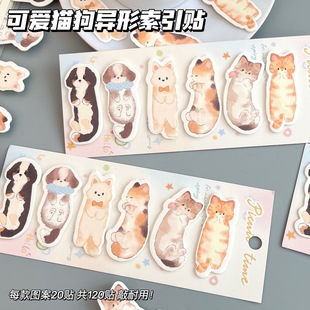 新款可爱猫狗异形便签贴索引贴纸有粘性卡通设计感学生记事贴120贴装N次贴加厚萌宠重点标签贴留言手帐装饰贴