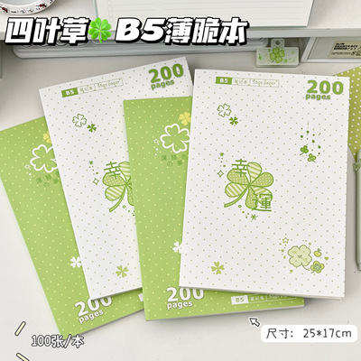 四叶草B5加厚薄脆本横线练习本