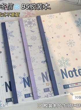 少女冬信B5胶装本雪花星星图案笔记本30张四款重复记事本雪花图案高颜值日记本加厚纸张记事本初中生专用本子