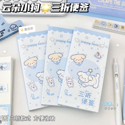 云朵小狗三折叠便签贴有粘性卡通