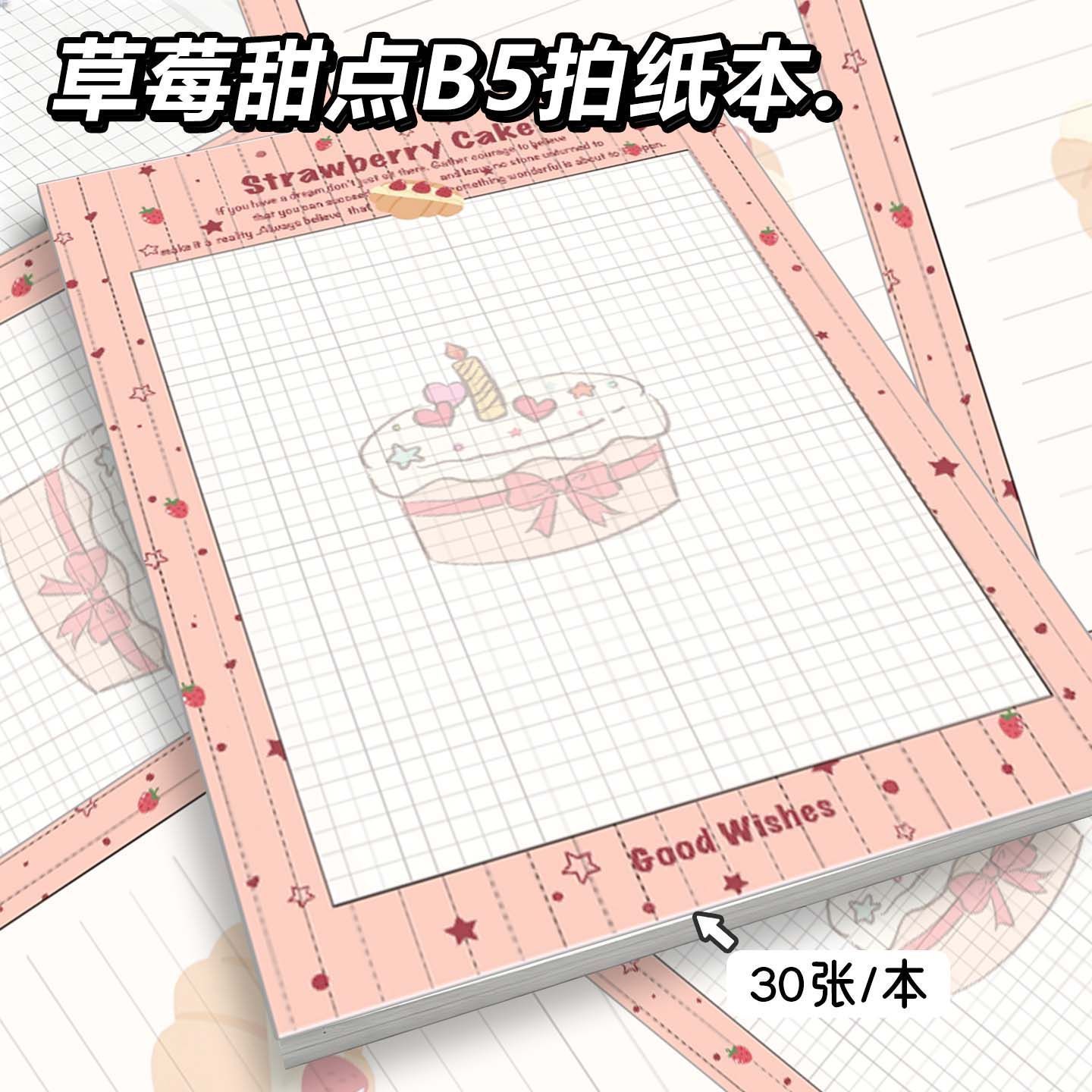 新款草莓甜点B5拍纸本卡通高颜值可爱本子学生考研作业本可撕无粘性信纸横线方格笔记本本子日记本2026年新款