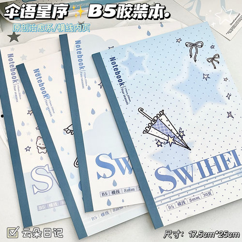 伞语星序B5胶装加厚错题本