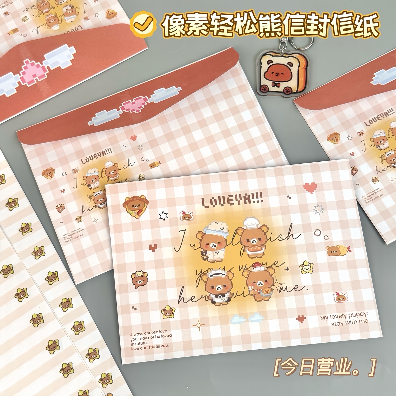 像素輕松熊信封信紙套裝