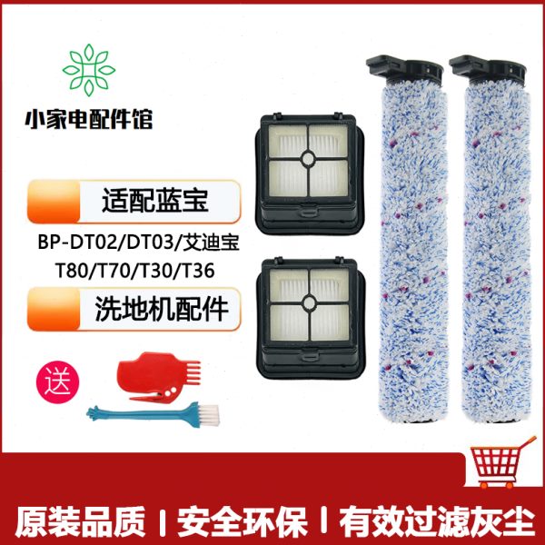 适配蓝宝艾迪宝洗地机配件DT02/DT03滚刷过滤网滤芯污水箱滚筒