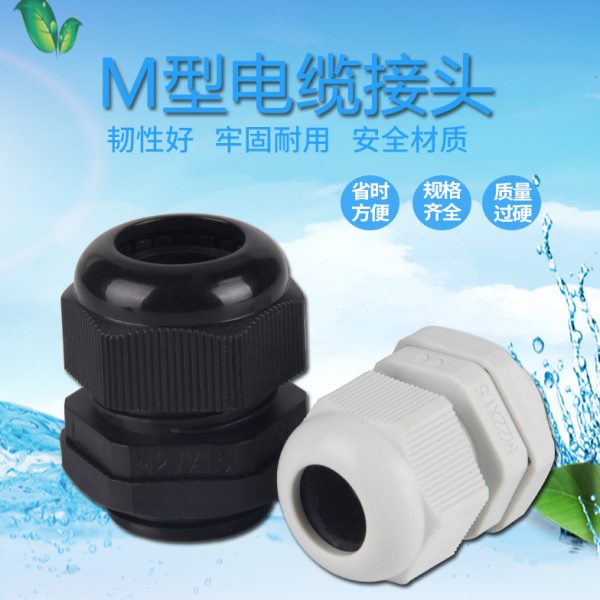 公制M系防水接头葛兰头电缆密封螺纹接头100/包M12 M20-M70黑白色