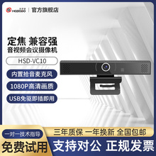 宏视道HSD-VC10 高清1080P视频会议摄像头USB大广角会议摄像机电脑摄像头直播会议教学麦克风带扬声器一体机