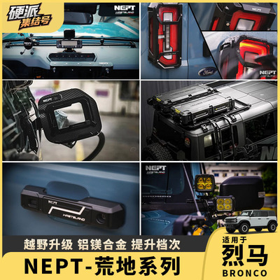 福特烈马NEPT荒地中控导轨油箱盖