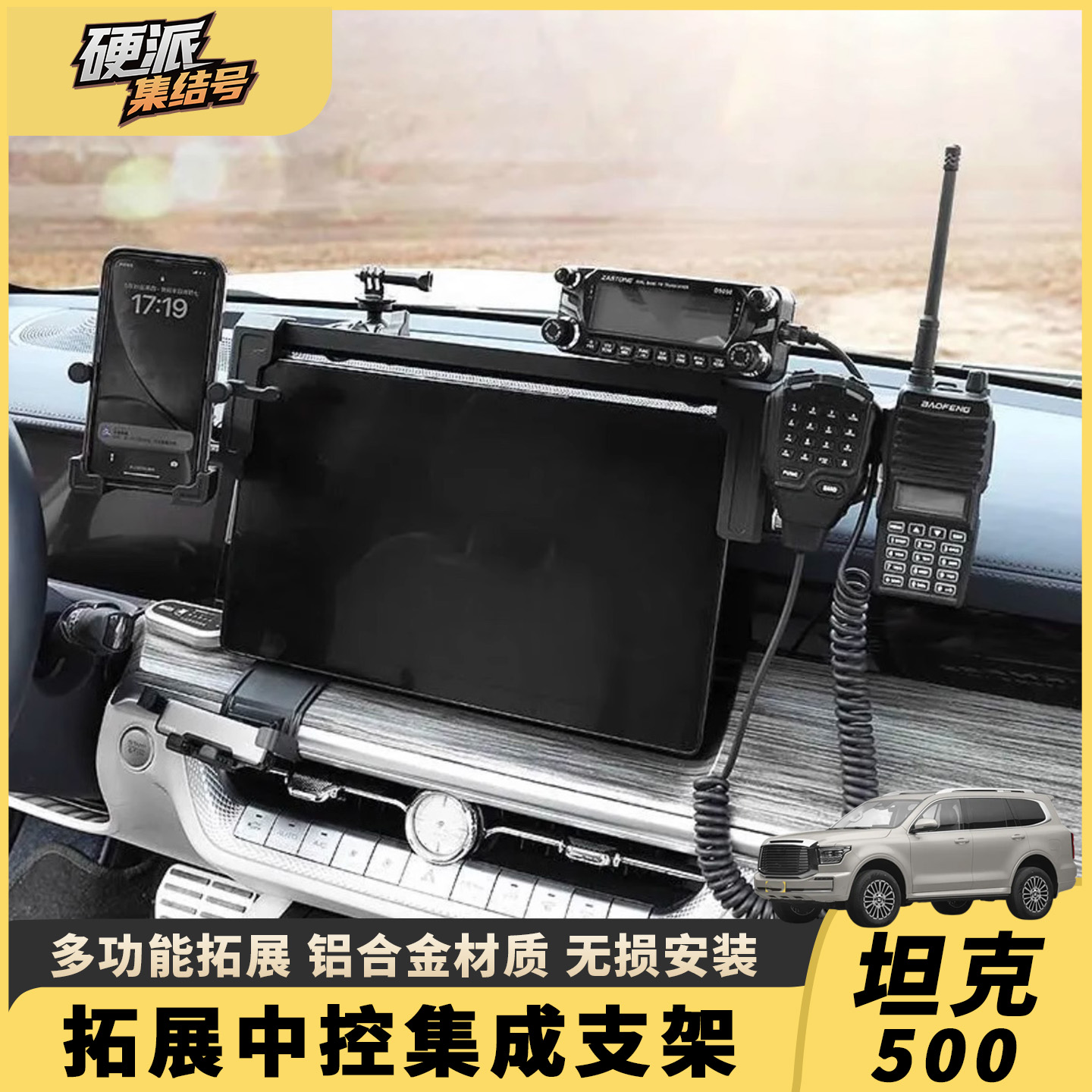 坦克500中控仪表台车载手机支架