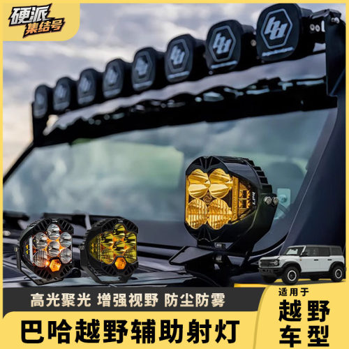 BAJA巴哈猛禽ranger越野射灯