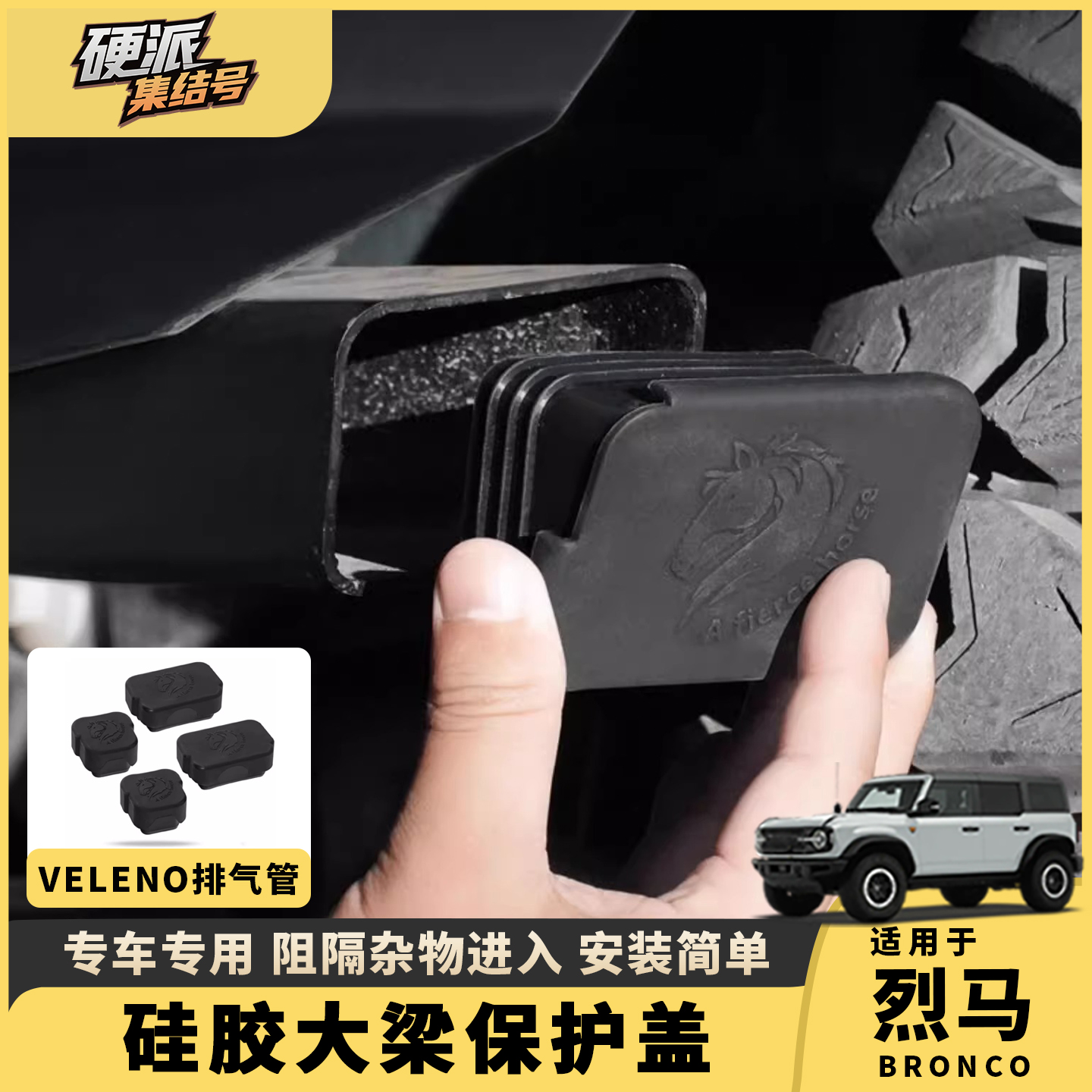 烈马Bronco前桥皮塞大梁皮塞