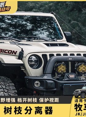 适用牧马人树枝分割线越野引擎盖前挡分离器JL/JT角斗士改装件