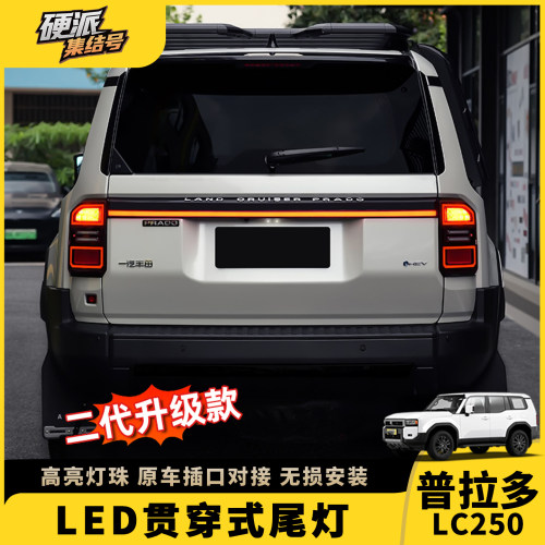 适配24-25新款普拉多贯穿尾灯丰田霸道LC250专用品尾灯改装件配件