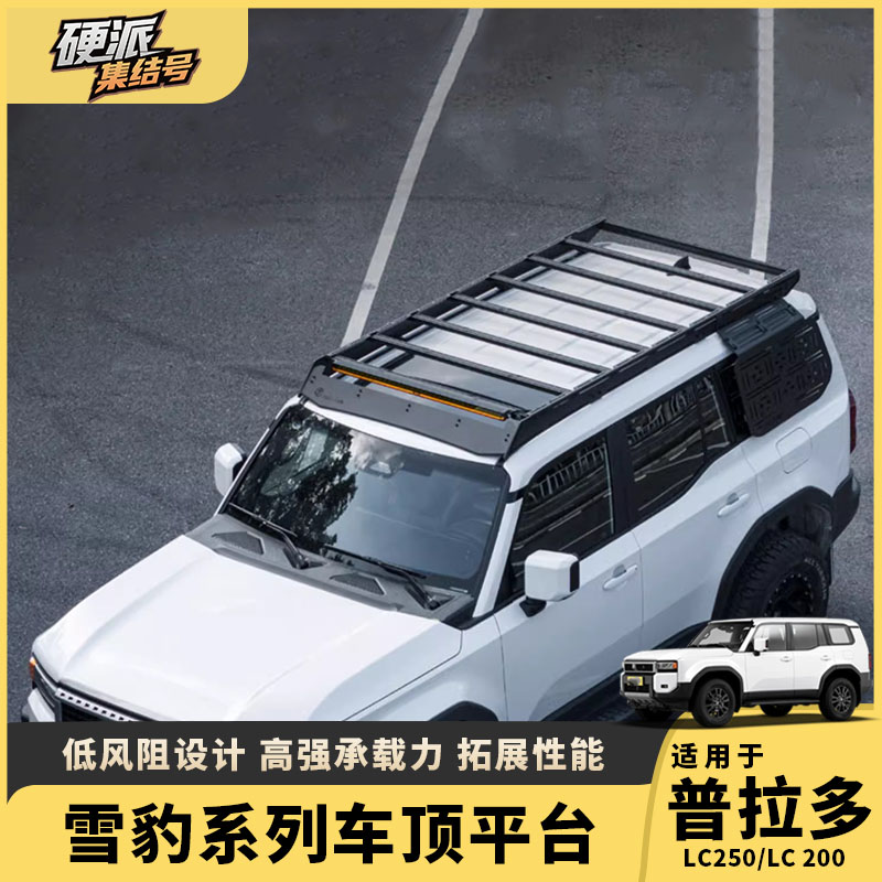 普拉多LC250雪豹改装车顶平台
