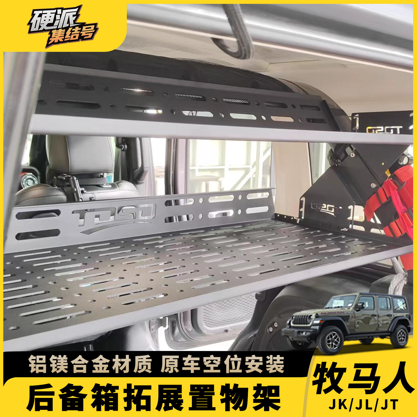 牧马人JL后备箱置物架
