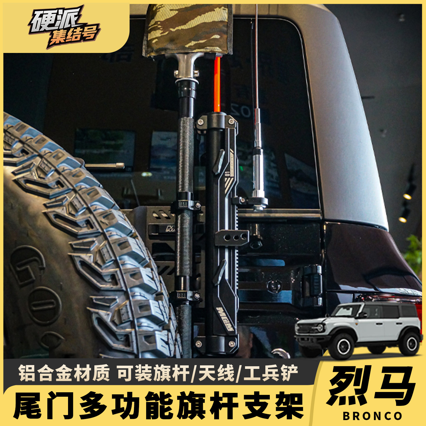 适用福特烈马三合一旗杆架国产bronco改装件尾门旗杆架MCOM外观件