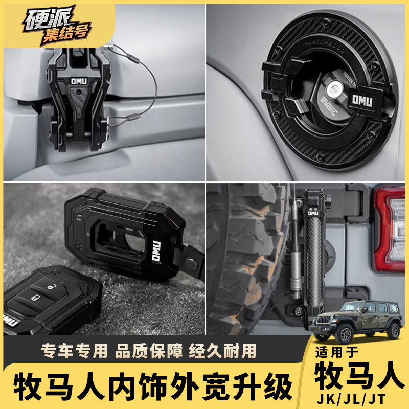 牧马人JTJL机盖锁门把手改装件