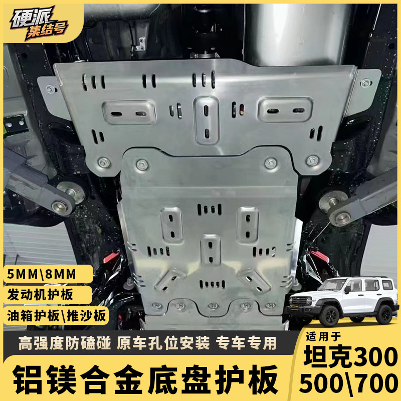 坦克300/400/500发动机护板普朗克改装油箱分动箱水箱底盘下护板