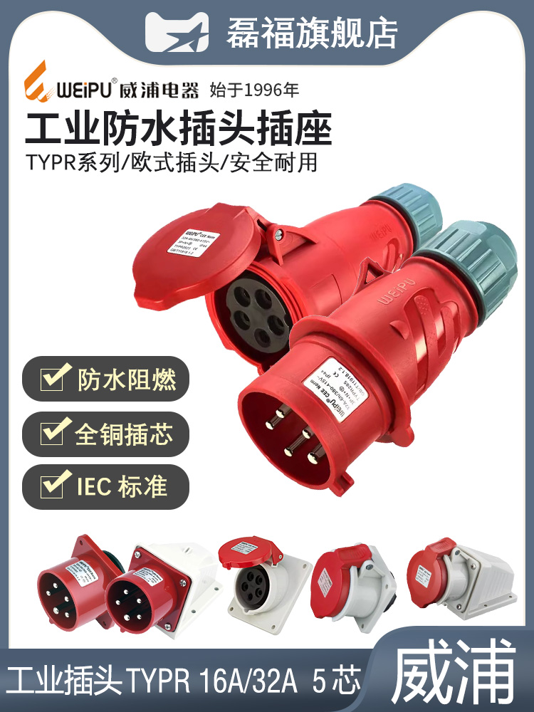 卫普Typr285/235航空工业插头5芯电源插座16A表面安装32A防水公母