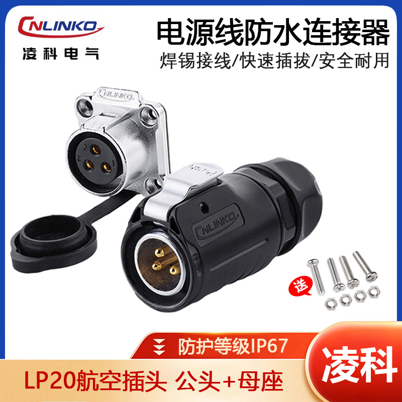 凌科LP20防水航空插头
