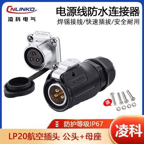 凌科LP20防水航空插头