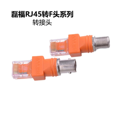 RJ45转F头SHIPUCO原装换