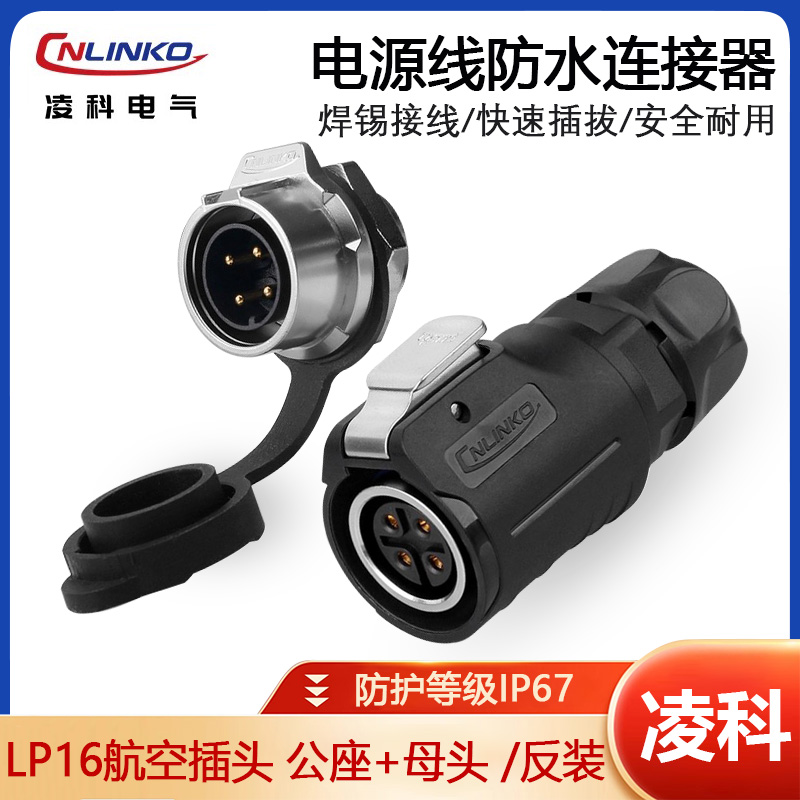 凌科航空插头插座LP16