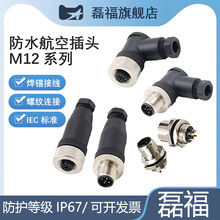 M12航空插头连接器4/5/8/12芯带线五芯插座防水公母对接航插子母