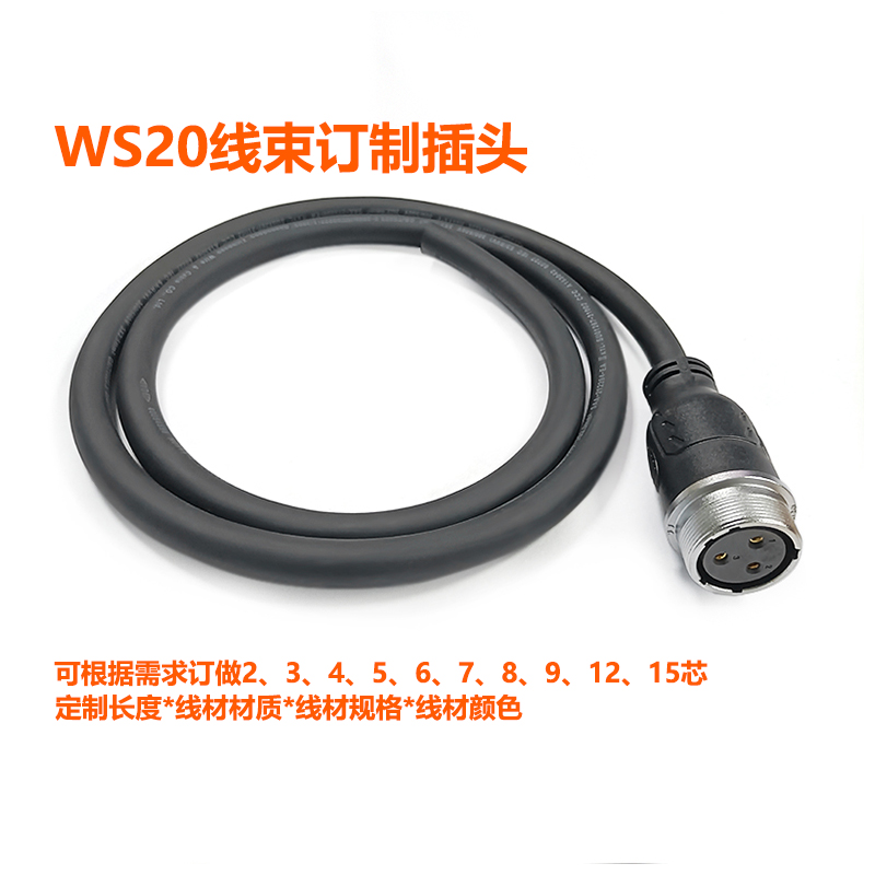 威浦磊福WS20航空插对接座定制线