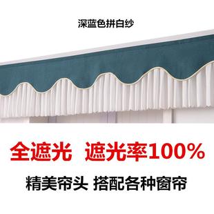 饰挡光卧室飘窗窗帘布幔 厂家定制遮光窗帘帘头窗幔魔术贴帘头装
